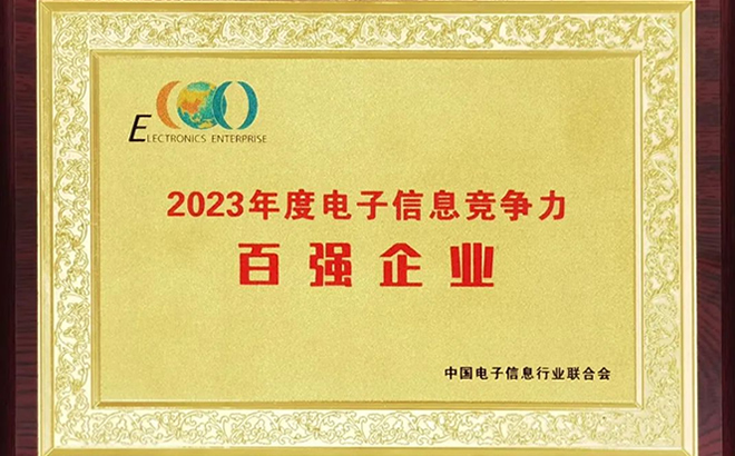 2023年度電子信息競(jìng)爭(zhēng)力百?gòu)?qiáng)企業(yè) 2023年度電子信息競(jìng)爭(zhēng)力百?gòu)?qiáng)企業(yè)